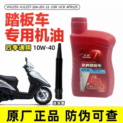 适用于AFR125 VH125S HJ125T-20A-20C-21USR UCR豪爵摩托车机油