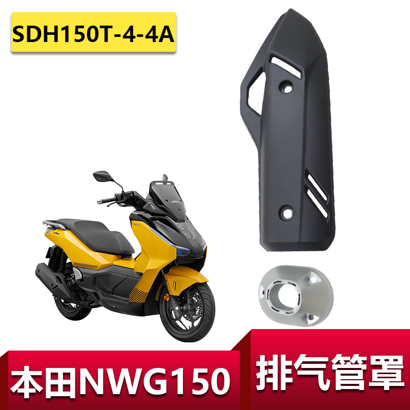 适用于五羊本田摩托车NWG150排气管罩SDH150T-4-4A防烫盖消声器罩