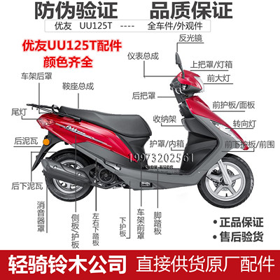 适用轻骑铃木配件外壳uu125t面板