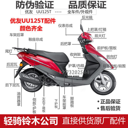 适用轻骑铃木配件外壳uu125t面板