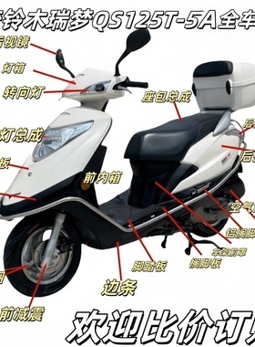 适用铃木QS125T-5A瑞梦125前围前面板大灯内箱边条全车外壳原厂