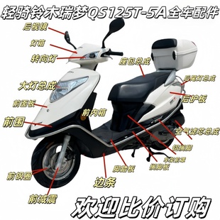 适用铃木QS125T 5A瑞梦125前围前面板大灯内箱边条全车外壳原厂