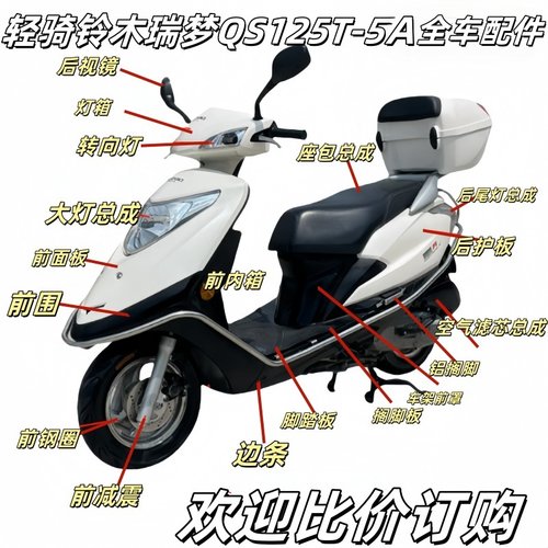 适用铃木QS125T-5A瑞梦125前围前面板大灯内箱边条全车外壳原厂