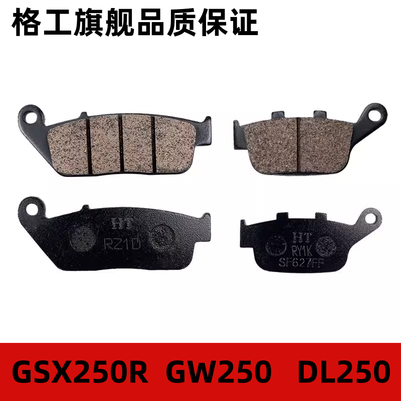 适用摩托车GW250/GW250S/F DL250 GSX250R碟刹片前后刹车皮片