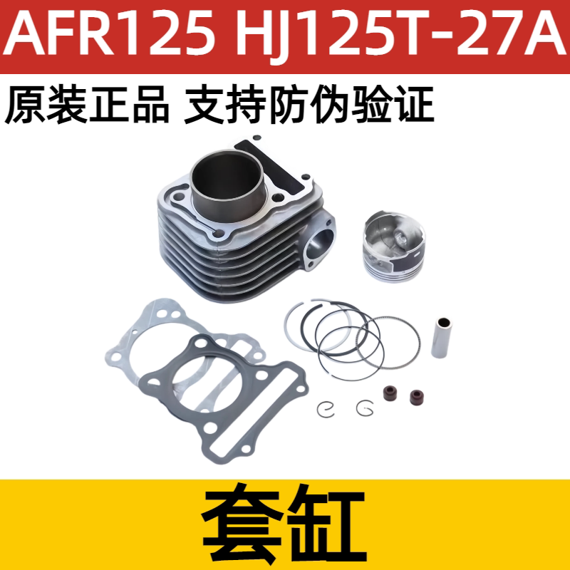 适用豪爵AFR套缸组合HJ125T-27气缸体活塞活塞环密封垫进气排气阀
