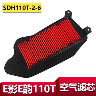适用新大洲本田E影空气滤芯E韵110空滤SDH110T 6空气滤芯空滤器