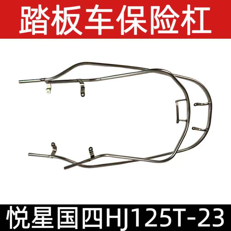 适用豪爵国四新悦星保险杠