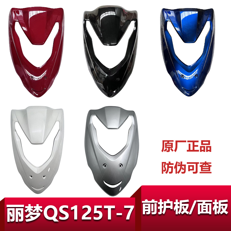 适用于轻骑铃木QS125T-7AB丽梦前护板面板前大板挡风板原装外壳