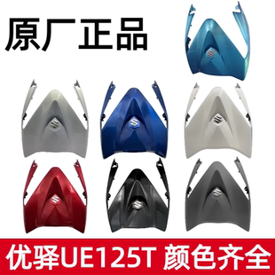 輕騎鈴木優驛UE125T前面板前護板外殼大燈殼前護罩UE125T
