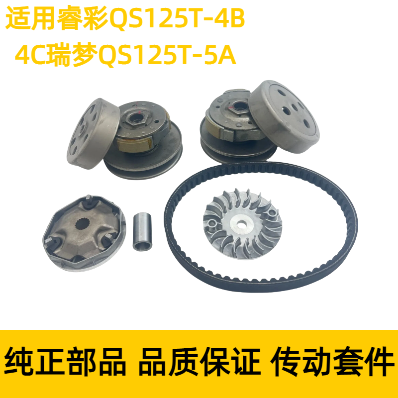 适用铃木瑞梦QS125T-5A-4C-6丽彩前驱动盘普利珠后皮带轮离合器