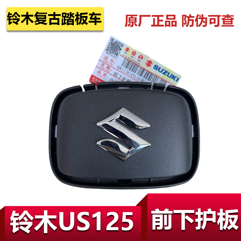 适用铃木复古车US125前下护板S标