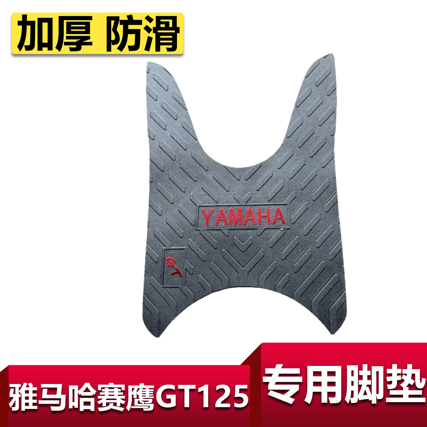 适用雅马哈赛鹰GT125脚垫 JYM125T-2踏板垫脚踩垫橡胶垫改装配件