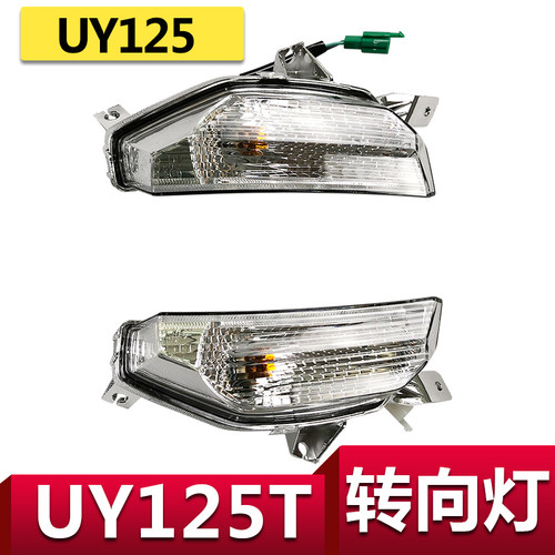 格工适用铃木UY125转向灯转弯灯