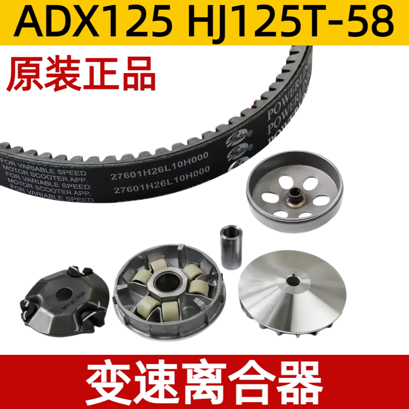 ADX125传动驱动皮带HJ125T-58变速离合器踏板车碗工普利珠带防伪