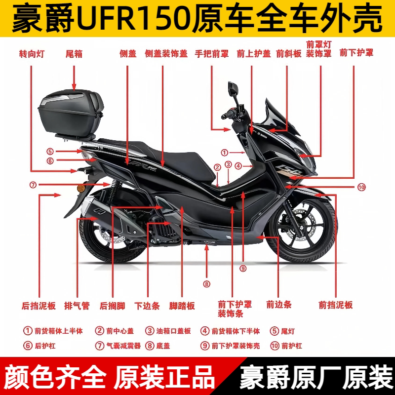 HJ150T-29/29A外星人UFR150踏板摩托车原装全车外壳前围边条