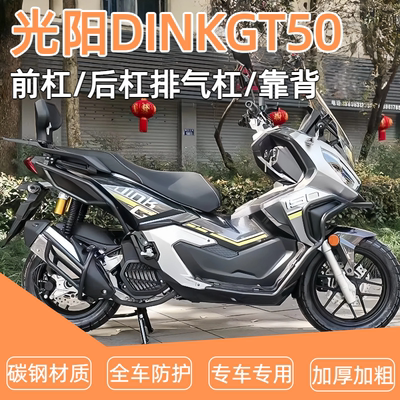 适用光阳DINKG150前后保险杠护杠排气管倒地防摔舒适靠背改装配件