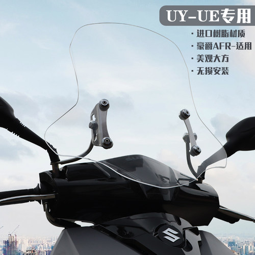 ue125改装配件挡风玻璃铃木AFR