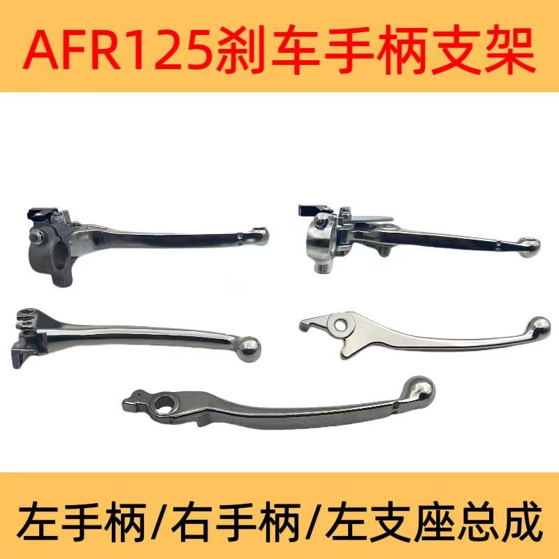 适用AFR125 UCR125 VX125原厂前后刹车手柄手把牛角镜座支座