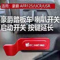 豪爵AFR改装配件按键延长铝合金