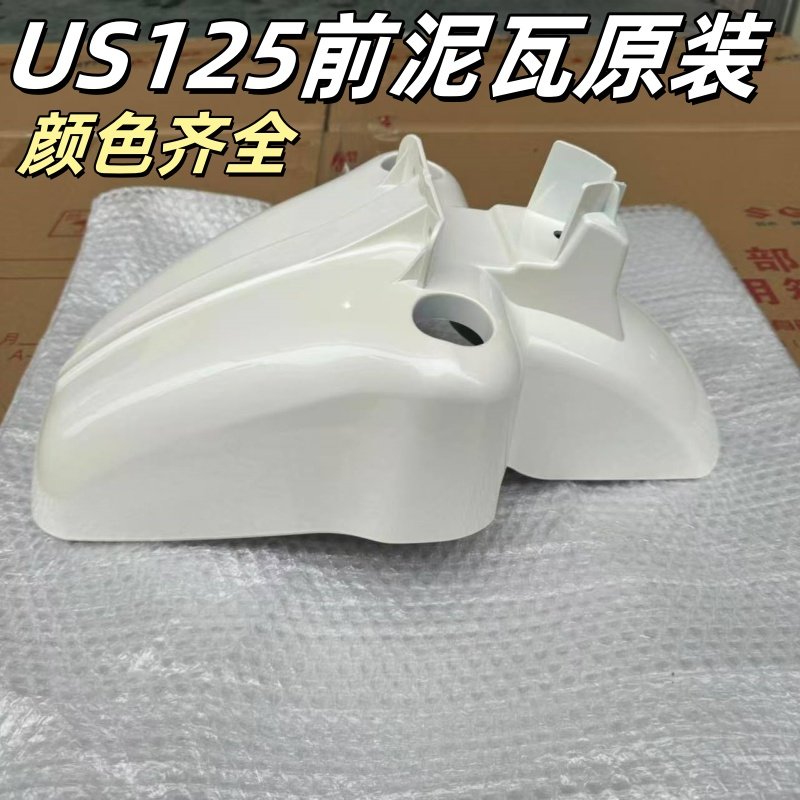 铃木US125T前泥瓦挡泥板