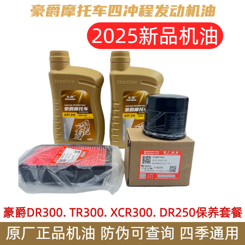 机油空滤DR250TR300XCR保养适用