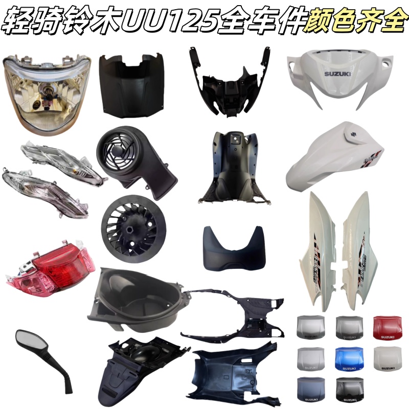 轻骑铃木UU125T-2导流罩车手把前罩灯箱大灯外壳头罩壳面板前围