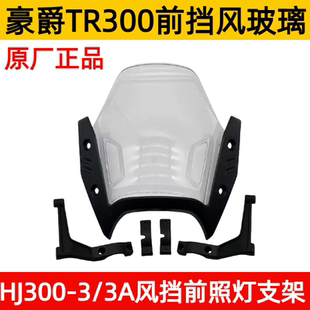 适用豪爵TR300前挡风玻璃 挡风支架HJ300-3/3A风挡前照灯支架原广