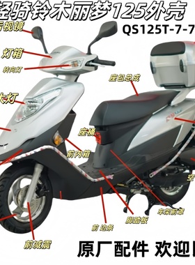 适用轻骑铃木125T-7A/B丽梦125前围面板内箱原厂外壳配件外观件