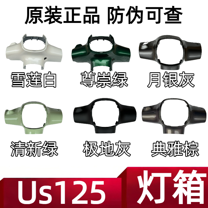 轻骑铃木复古踏板车US125T方向把前护罩大灯壳导流罩头罩原厂配件