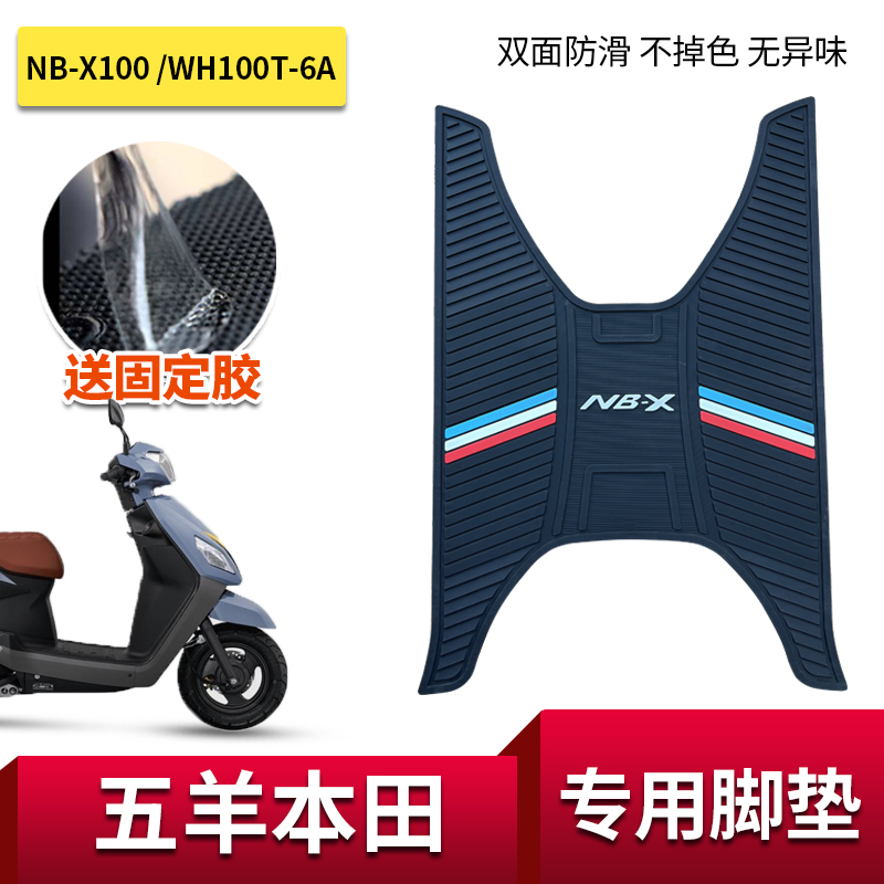 适用于五羊本田NB-X100脚垫WH100T-6A加厚踏板垫摩托车改装配件