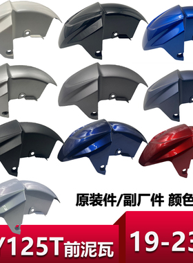 适用轻骑铃木摩托UY125T-A前泥瓦UY前挡泥板泥瓦水板外壳原装