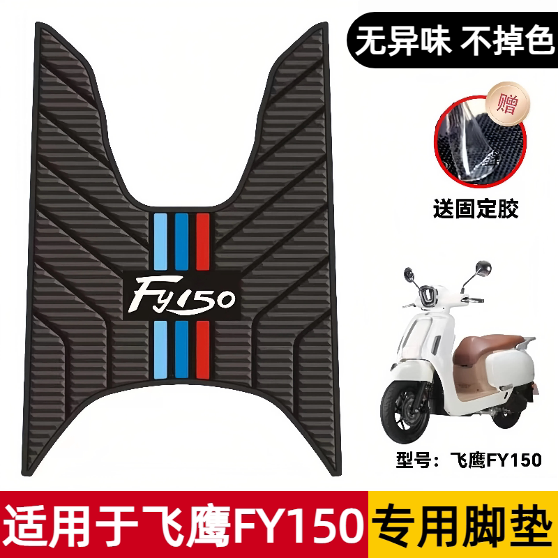 适用于飞鹰F150踏板摩托车脚垫改装配件加厚脚踏垫地垫防水防滑图片