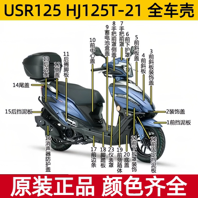 适用豪爵USR125全车壳前围面板摩托车护板脚踏板工具箱原装配件