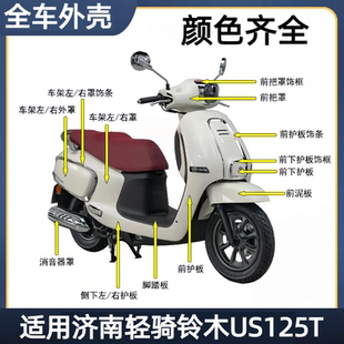 适用济南轻骑铃木US125T踏板摩托车原装 外壳灯箱面板挡泥板边条
