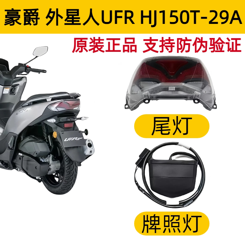 适用豪爵UFR150尾灯总成HJ150T-29A摩托车牌照灯刹车警示灯带防伪