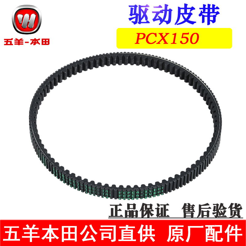 五羊本田PCX150皮带UHR15
