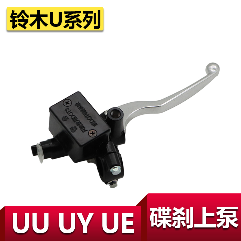 适用于轻骑铃木UU125上泵UY碟刹上泵前制动手柄UE125刹车泵右制动