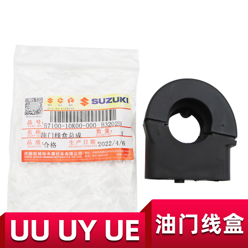 轻骑铃木原装配件油门线固定座UY