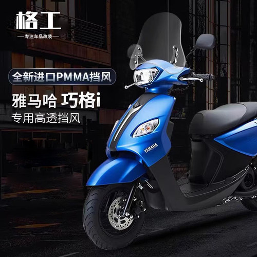 适用雅马哈巧格i前挡风玻璃