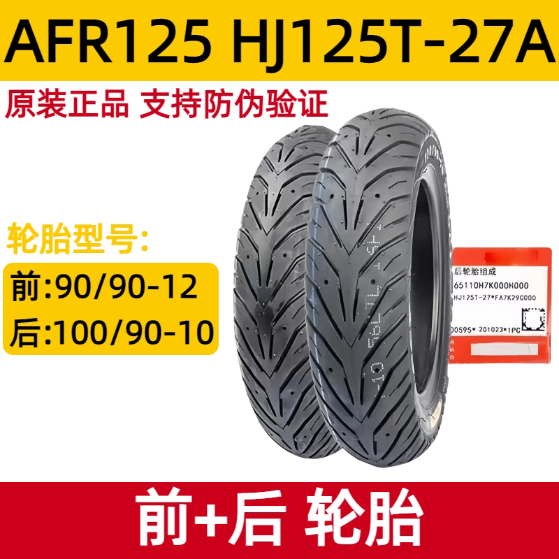 适用豪爵AFR125前后轮胎HJ125T-27真空胎踏板摩托车轮胎带防伪