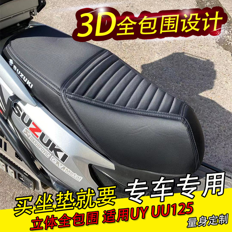 适用于轻骑铃木UU125 座套UY125T坐垫套改装防水座套加厚防滑防水