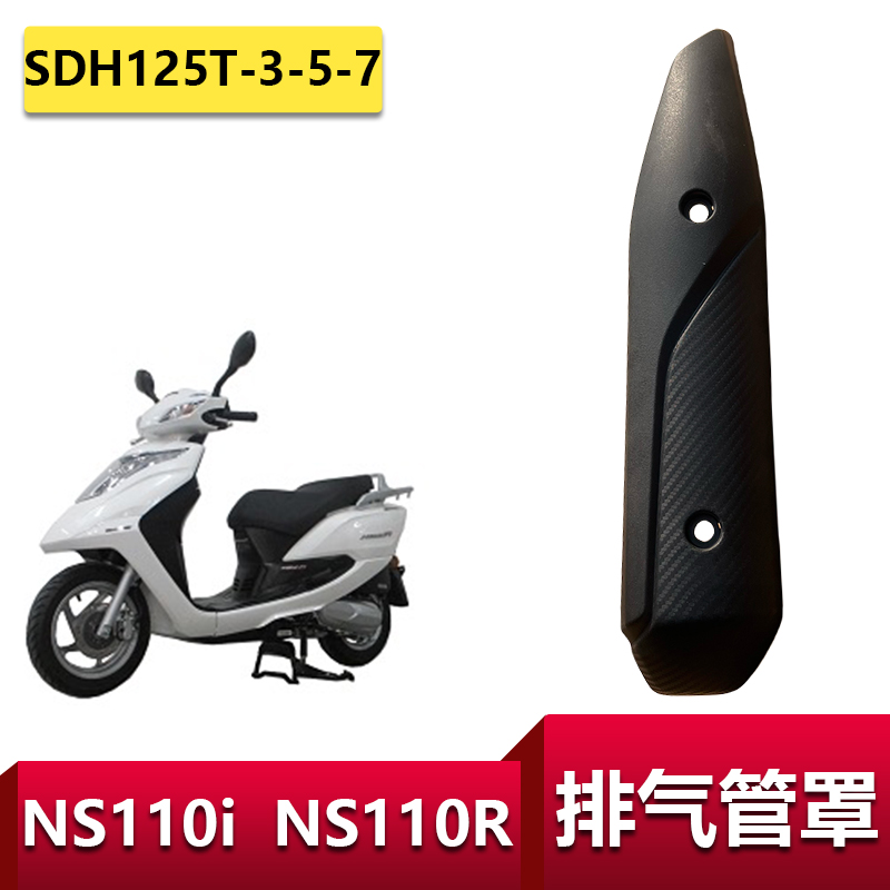 本田NS110INS110R排气管护罩