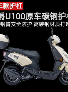 适用豪爵U100护杠碳钢保险杠HJ100T-11/11A防摔杠原车护杠防摔块