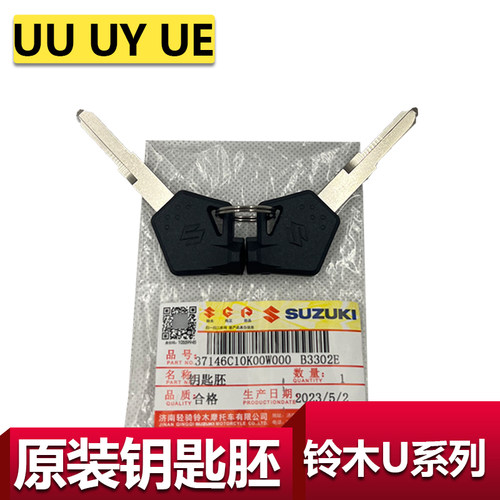 轻骑铃木原装正品UY125钥匙胚UU