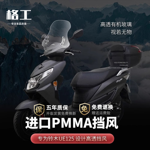 轻骑铃木UE125前挡风玻璃改装件