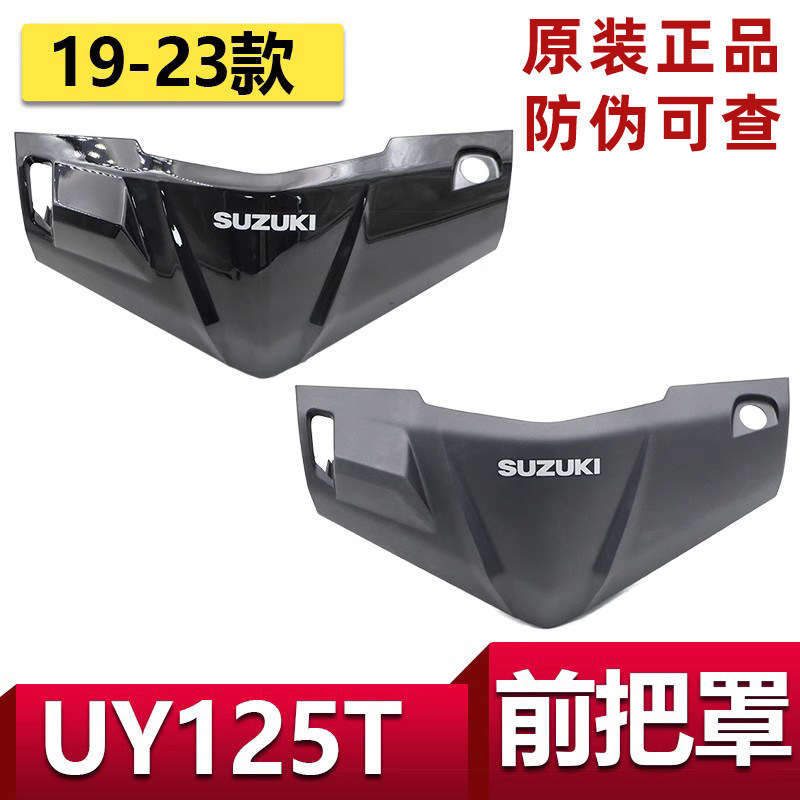 适用于轻骑铃木摩托车UY125灯箱头罩导流罩车前把罩黑色哑光外壳