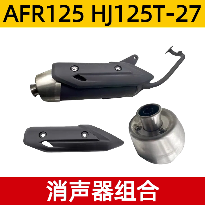 适用豪爵摩托车AFR125消声器总成HJ125T-27排气管尾罩装饰盖防护