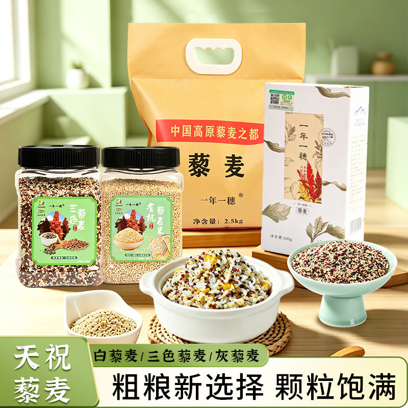 一年一穗三色藜麦米白色灰色藜麦新米杂粮粗粮甘肃天祝特产