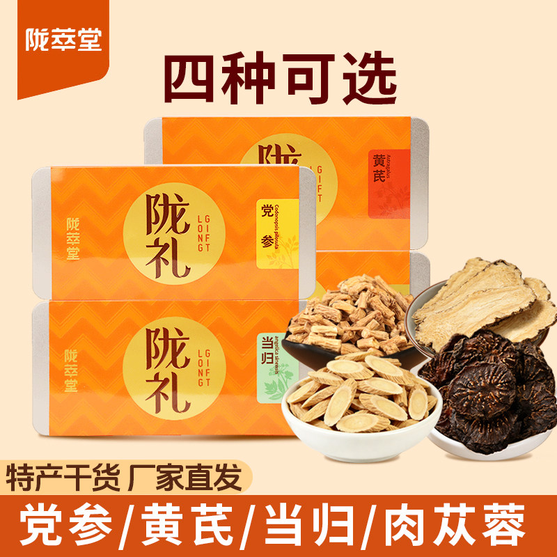 陇萃堂黄芪片当归党参组合茶泡水肉苁蓉甘肃特产西北特色节日礼盒