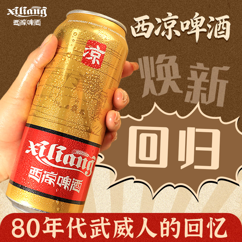 西凉啤酒易拉罐武威特产老厂酿造小麦发酵啤酒烧烤火锅整箱礼盒装